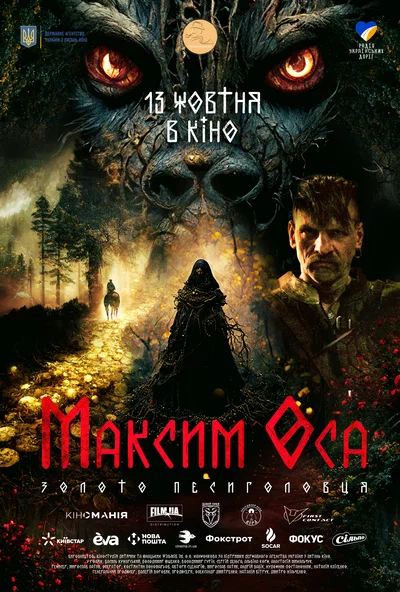 Постер: Максим Оса